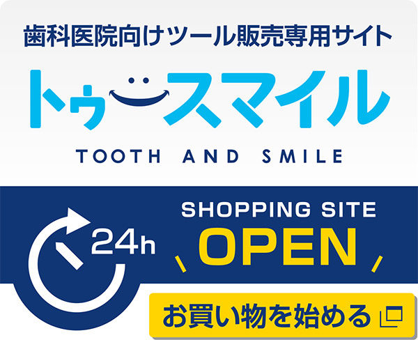 歯科医院向けツール販売専用サイト トゥースマイル