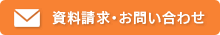 資料請求・お問い合わせ 詳しくはコチラ