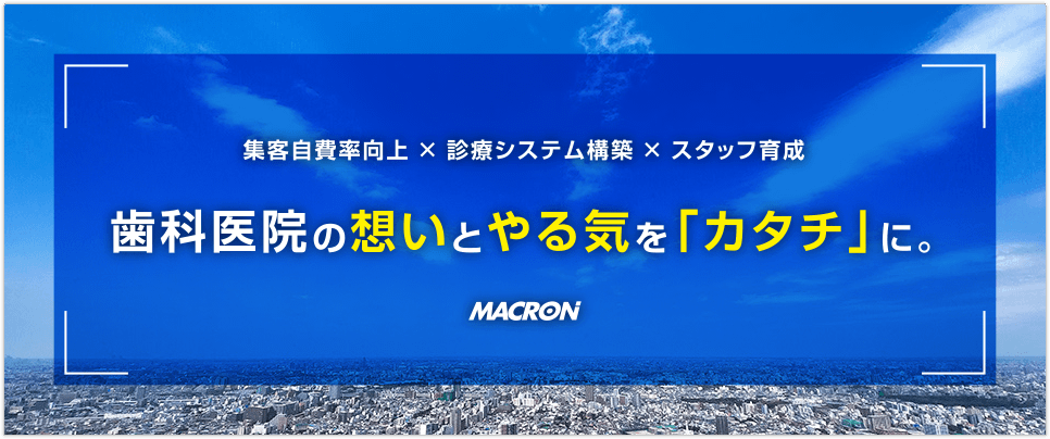 集客自費率向上 × 診療システム構築 × スタッフ育成 歯科医院の想いとやる気を「カタチ」に。